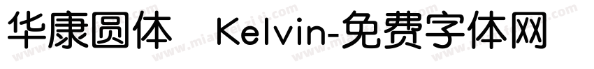 华康圆体   Kelvin字体转换